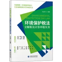 音像环境保护税法全解析及计算申报实务刘金涛