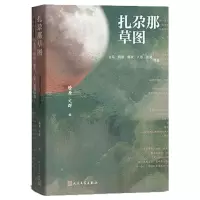 音像扎尕那草图(古马阿信娜夜人邻阳飏诗选)燎原,文群编