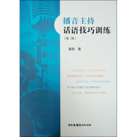 音像播音主持话语技巧训练(第2版)闻闸