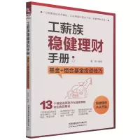 音像工薪族稳健理财手册:+组合技巧曾增