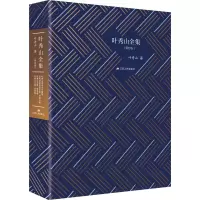 音像叶秀山全集(第4卷)叶秀山