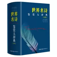 音像世界名诗鉴赏大辞典(典藏版)许自强 孙坤荣