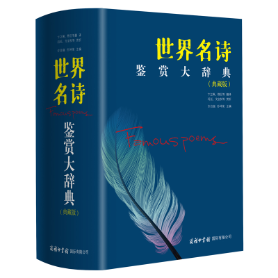 音像世界名诗鉴赏大辞典(典藏版)许自强 孙坤荣