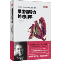 音像乘坐领导力的过山车 日常工作中的领导力心理学