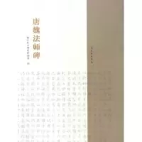 音像唐魏法师碑镇江焦山碑刻博物馆