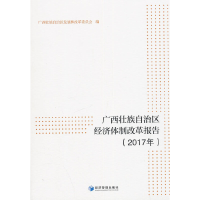 音像壮族经济体制改革报告(2017年)壮族展和革员会 编