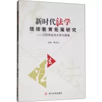 音像新时代法学拓展研究——以西南政法大学为视角商文江编