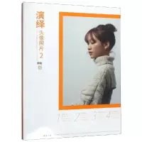 音像演绎头像照片2/师语主题教学演绎系列丛书孔祥涛