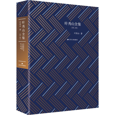 音像叶秀山全集(第2卷)叶秀山