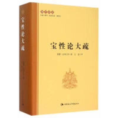 音像宝论大疏(精)/学译丛达玛仁钦