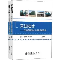 音像采油注水--采油工程技术人员业务指导书(上下)谢文献