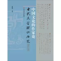 音像中国文论的作家论(古代文学理论研究第四十九辑)胡晓明