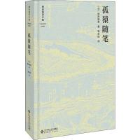 音像孤猿随笔(精)/柳田国男文集柳田国男