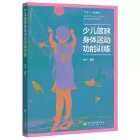音像少儿篮球身体运动功能训练编者:陈钧|责编:张俊红