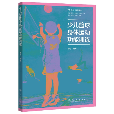 音像少儿篮球身体运动功能训练编者:陈钧|责编:张俊红