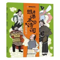 音像漫画趣学馆跟着课本学诗词·歌以咏志李伟