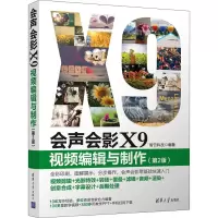 音像会声会影X9 视频编辑与制作(第2版)智云科技