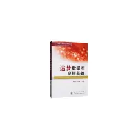 音像达梦数据库应用基础朱明东,张胜 著