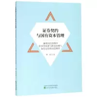 音像券契约与国有资本管理傅斌