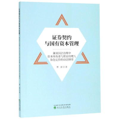 音像券契约与国有资本管理傅斌