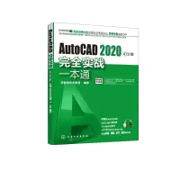 音像AutoCAD2020中文版完全实战一本通云智造技术联盟 编著