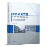 音像城市轨道交通系统机电标准化施工指南刘福建主编