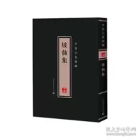 音像坡仙集(精)/李贽全集续编(明)李贽编著