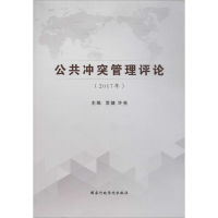 音像公共管理评论(2017年)行政学院出版社