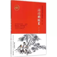 音像闪闪的红星/红色儿童文学经典读本李心田