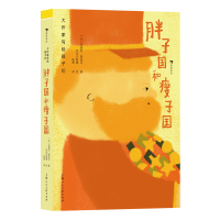 音像大作家写给孩子们:胖子国和瘦子国[法]安德烈·莫洛亚