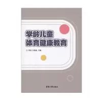 音像学龄儿童体育健康教育李合,时维金主编
