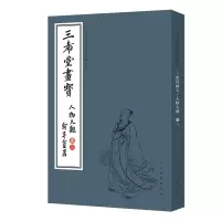 音像中国古代经典画谱集成 三希堂画宝 人物大观?卷三叶九如