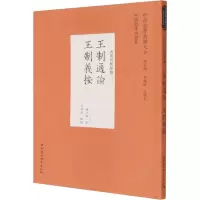音像王制通论王制义按(近现代哲学类)/中外哲学典籍大全程大璋