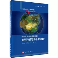音像中国北方及其毗邻地区地理环境背景科学考察报告庄大方 等
