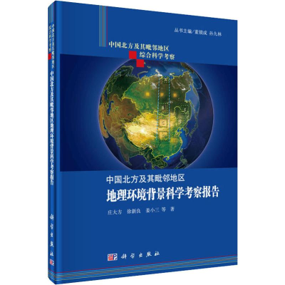 音像中国北方及其毗邻地区地理环境背景科学考察报告庄大方 等