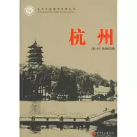 音像杭州/当代中国城市发展丛书《杭州》课题组
