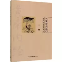 音像《黄帝内经》生命文化源流史论王进
