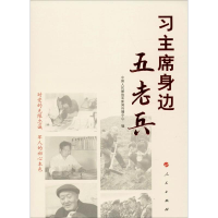 音像身边五老兵中国人民解放军新闻传播中心 编