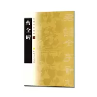 音像中国书法宝库·曹全碑编者:上海书画出版社|责编:孙稼阜