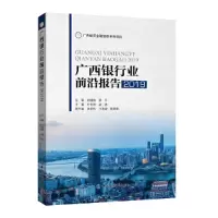 音像广西银行业前沿报告2019周建胜 蔡幸 总编