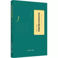 音像近代苏州电力事业研究 1908-1949黄河