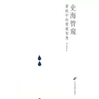 音像史海管窥(掌故中的管理智慧)刘文瑞