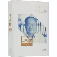 音像火光在前/中篇小说名家经典刘白羽