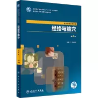 音像经络与腧穴(第4版/高职中医/配增值)王德敬
