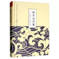 音像使东采风集(精)(清)张斯桂著
