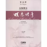 音像交响舞乐 蝶恋传奇 总谱贾达群