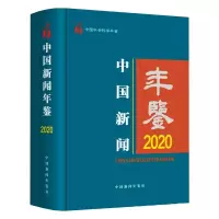 音像中国新闻年鉴(2020中国社会科学年鉴)(精)中国新闻年鉴社