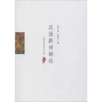 音像汉语新诗韵论张玉来,许霆