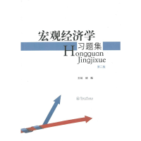 音像宏观经济学习题集(第二版)傅耀