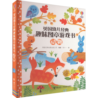 音像英国幼儿经典趣味图章游戏书.动物英国尤斯伯恩出版公司 编著